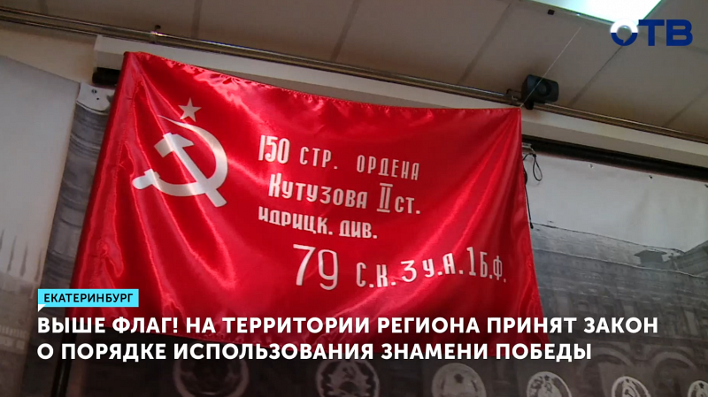 На территории региона принят закон о порядке использования Знамени Победы