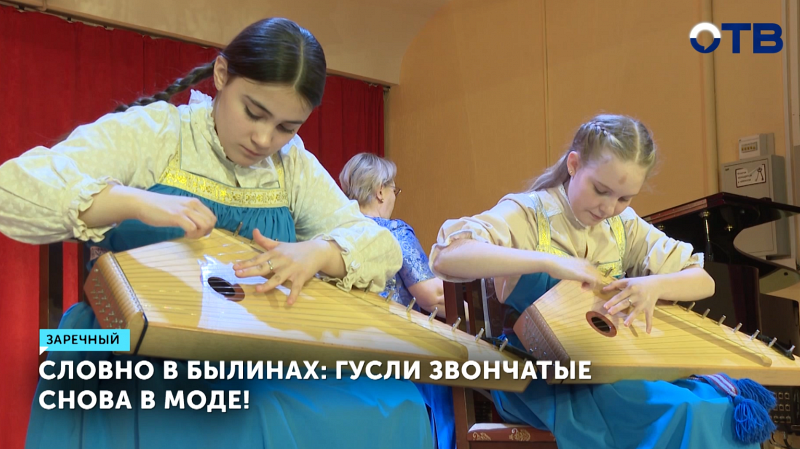 Школьница из Заречного выступает с гуслями на международных конкурсах