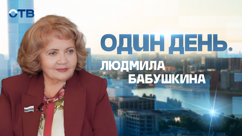 Один день. Людмила Бабушкина