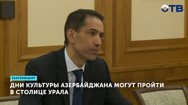 Дни культуры Азербайджана могут пройти в столице Урала