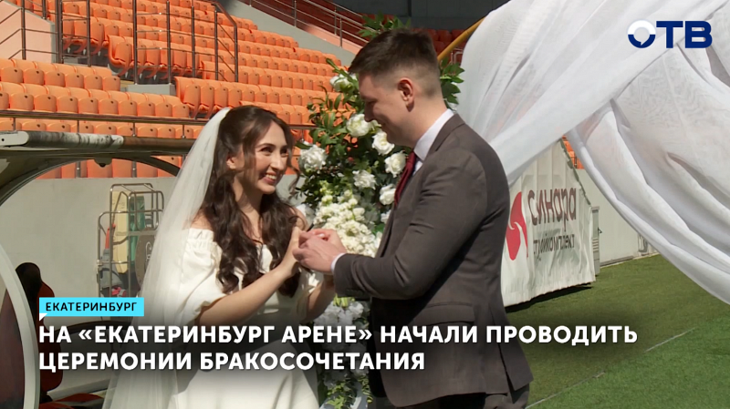 «Екатеринбург Арене» стала площадкой для бракосочетаний