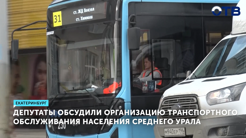 Депутаты обсудили организацию транспортного обслуживания населения Среднего Урала