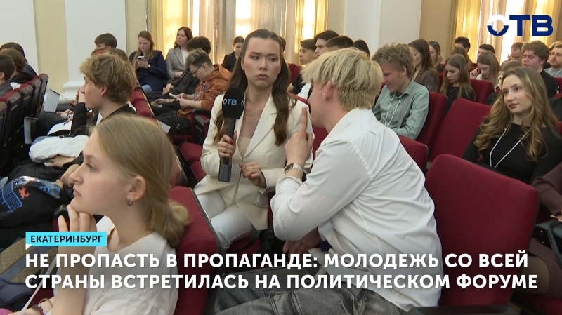 В Екатеринбурге стартовал молодёжный форум «Россия и Запад: глобальное противостояние»