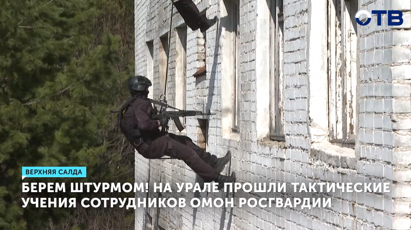 На Урале прошли тактические учения сотрудников ОМОН Росгвардии