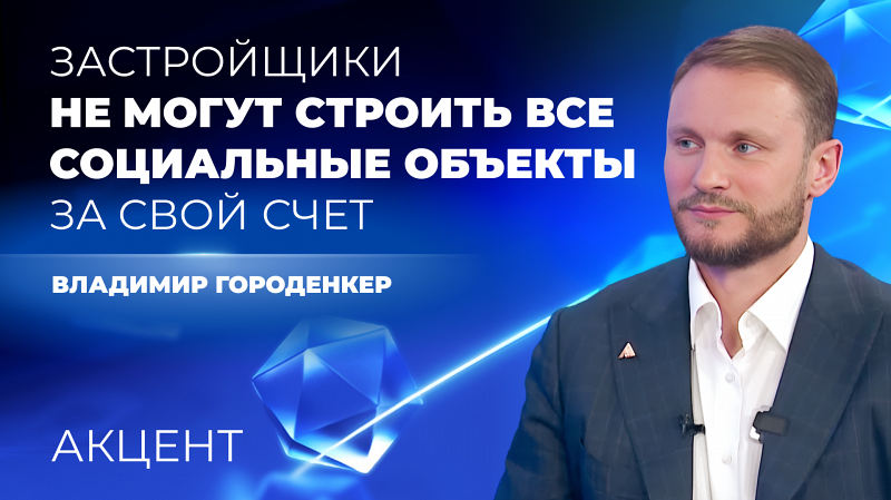 Владимир Городенкер: «Застройщики Екатеринбурга не могут строить всю социальную инфраструктуру за свой счёт»
