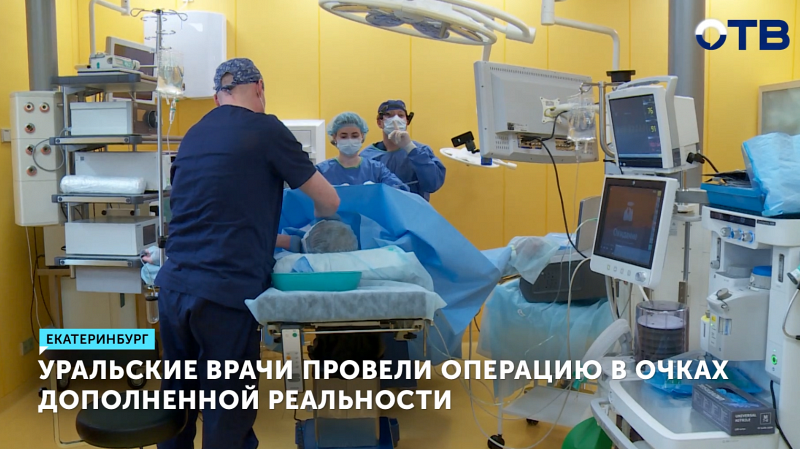 Уральские врачи провели операцию через VR-очки