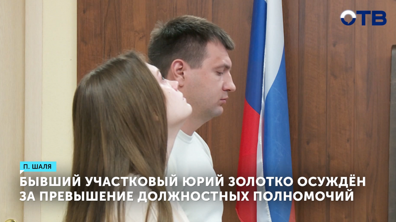 Экс-полицейский Золотко осужден за превышение полномочий