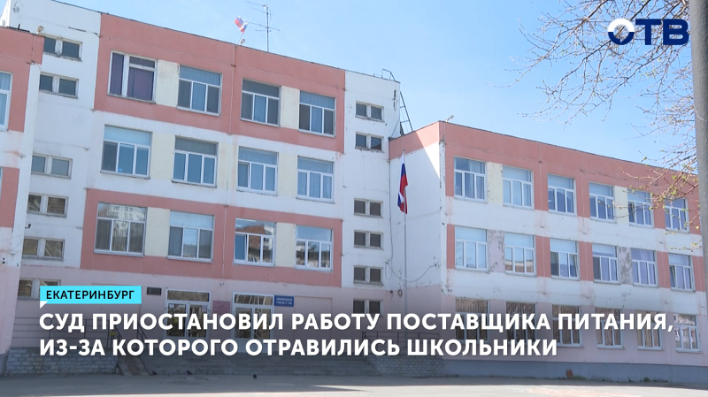 Суд остановил работу поставщика школьного питания в Екатеринбурге