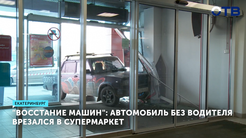 Автомобиль без водителя протаранил супермаркет в Екатеринбурге