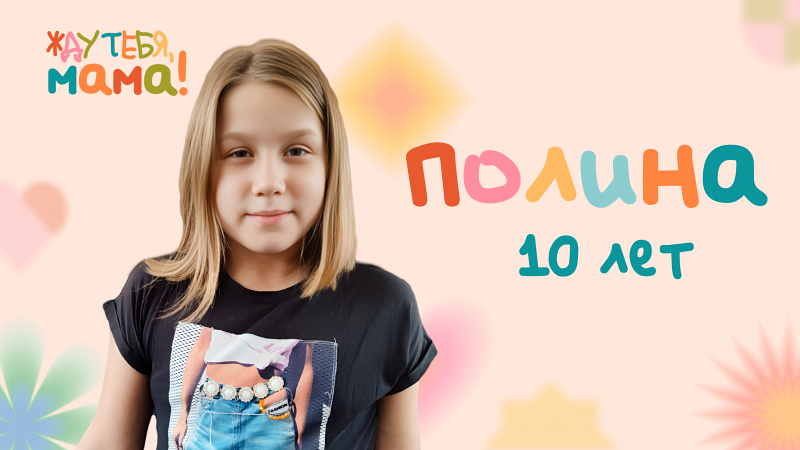 Жду тебя, мама! Полина, 10 лет