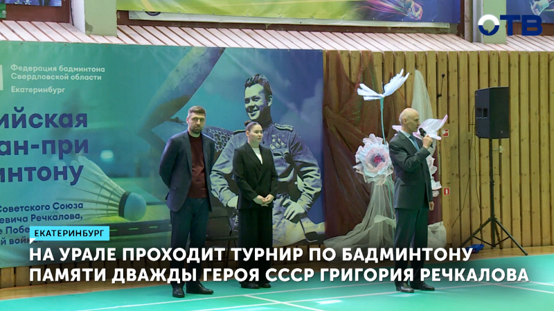 В Екатеринбурге стартовали соревнования по бадминтону в память дважды Героя СССР Григория Речкалова