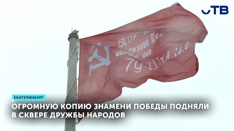 Копию Знамени Победы подняли в сквере Дружбы народов
