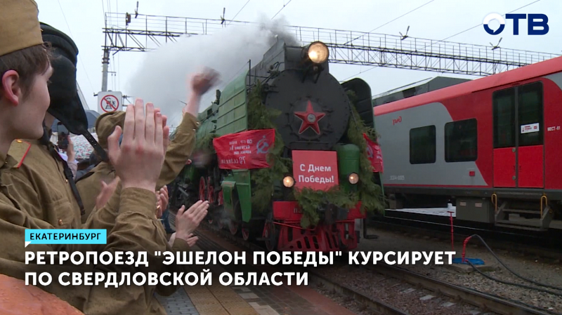 «Эшелон Победы» продолжает путешествовать по уральским городам