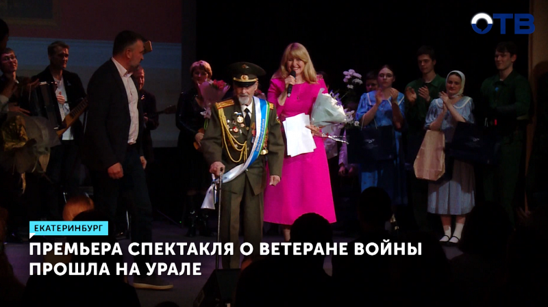 На Урале состоялась премьера спектакля о ветеране войны