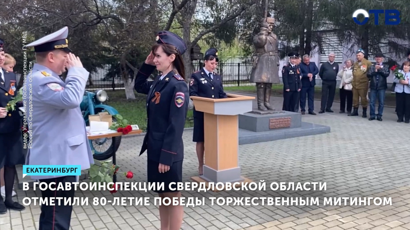 ГИБДД Свердловской области отметила 80-летие Победы торжественным митингом