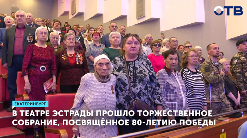 В театре эстрады прошло торжественное собрание в честь 80-летия Победы