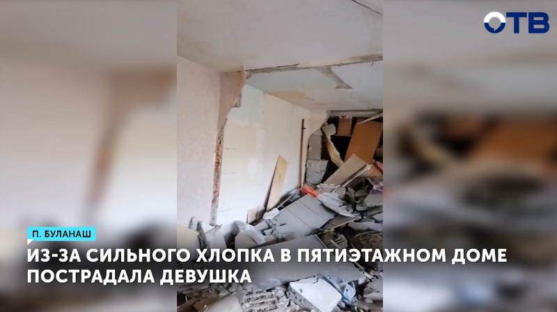 Из-за хлопка водонагревателя в Буланаше пострадала девушка