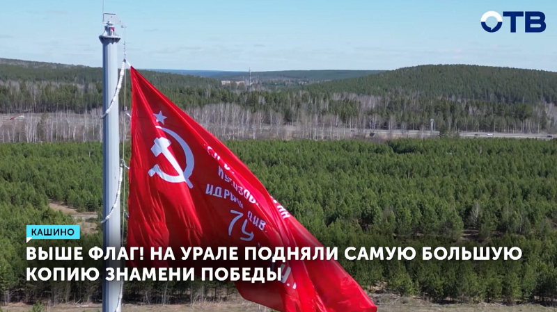 В Сысертском муниципальном округе подняли самую большую на Урале копию Знамени Победы