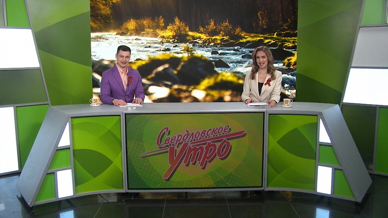 Выпуск «Свердловского утра» от 07.05.2025