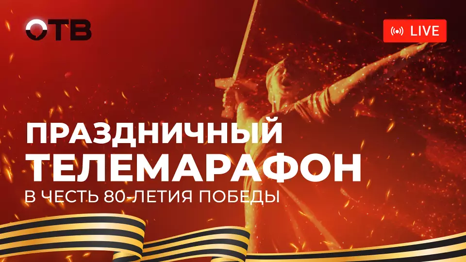 Смотрите масштабный телемарафон 9 мая на ОТВ
