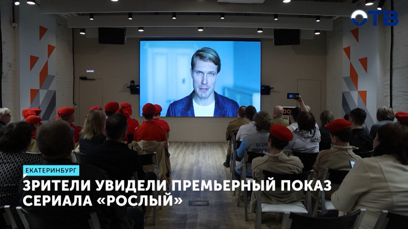 В Екатеринбурге состоялся премьерный показ сериала «Рослый»