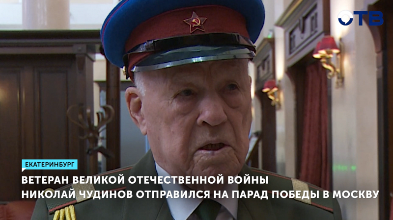 Ветеран Великой Отечественной войны Николай Чудинов отправился на парад Победы в Москву