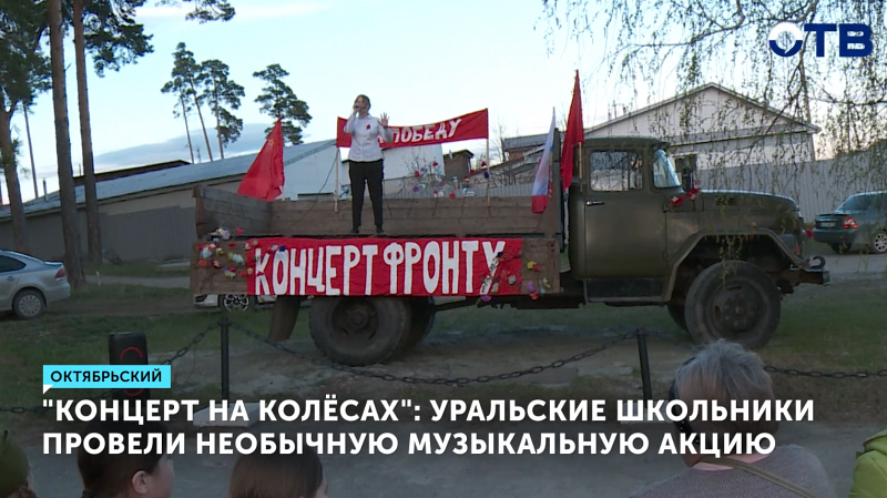 Школьники Октябрьского устроили «Концерт на колёсах»