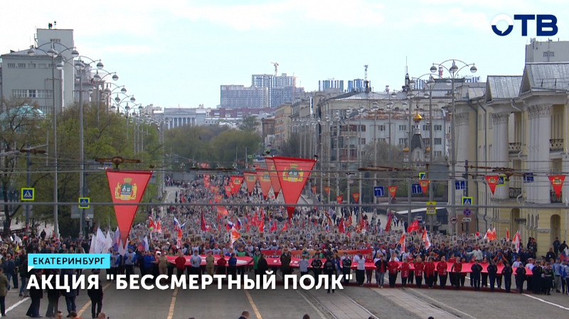Екатеринбург отметил День Победы шествием «Бессмертного полка»