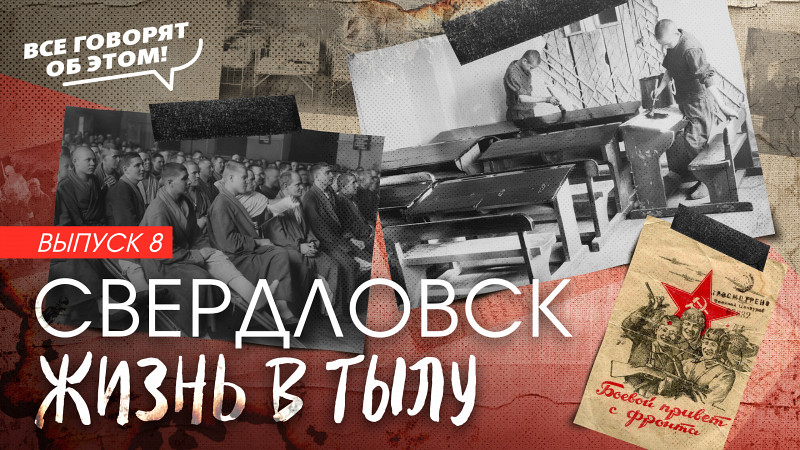 Как изменился Свердловск за годы войны. Выпуск 8