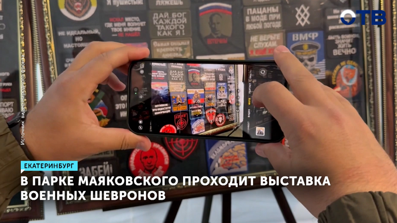 Крупнейшая выставка военных шевронов открылась в Екатеринбурге