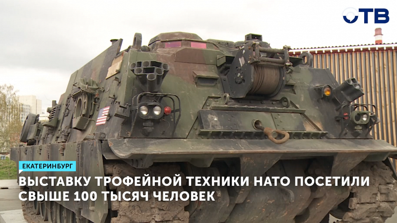 Выставка трофейной техники НАТО в Екатеринбурге собрала 100 тысяч посетителей