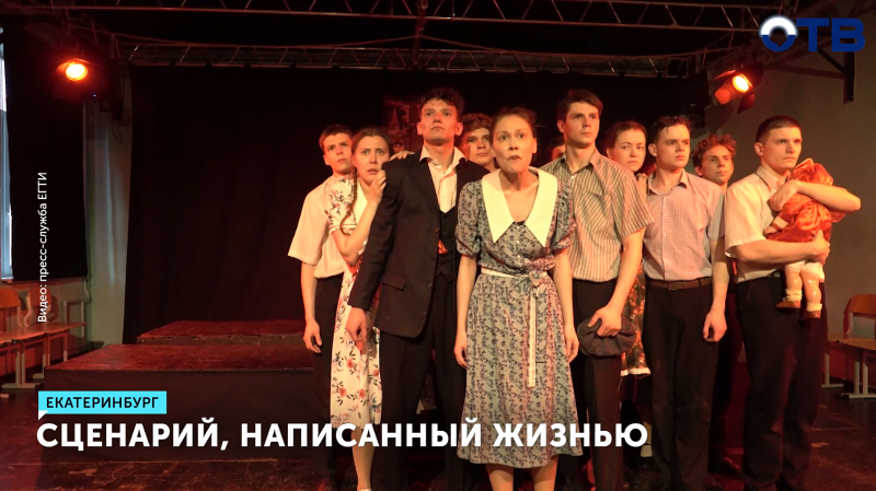 Студенты ЕГТИ поставили спектакль о блокаде Ленинграда