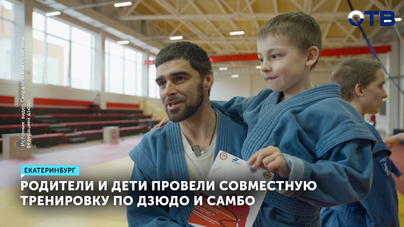 Семейные тренировки по дзюдо и самбо прошли в Екатеринбурге