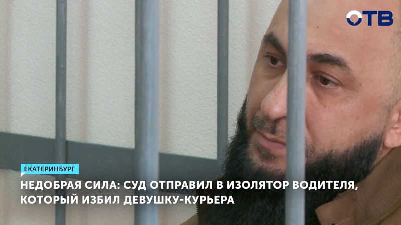 Водитель, избивший девушку-курьера в Екатеринбурге, останется в изоляторе