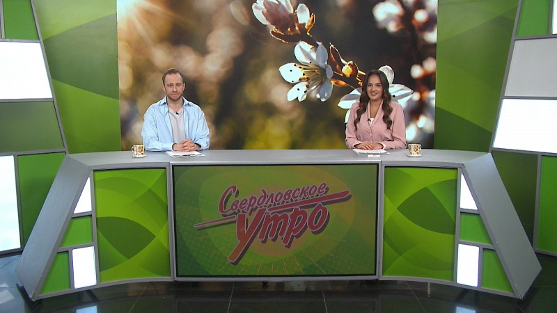 Выпуск «Свердловского утра» от 13.05.2025