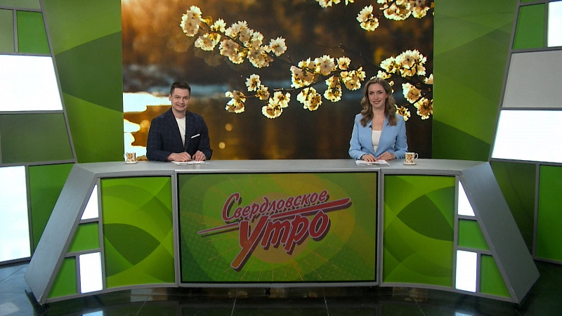 Выпуск «Свердловского утра» от 14.05.2025