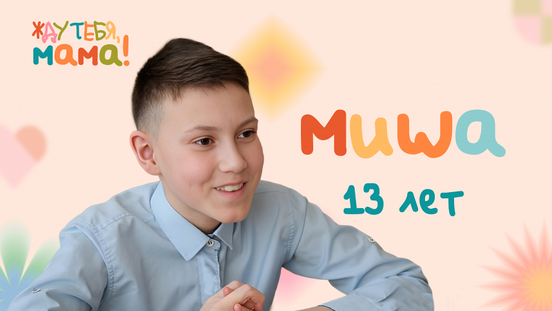 Жду тебя, мама! Миша, 13 лет