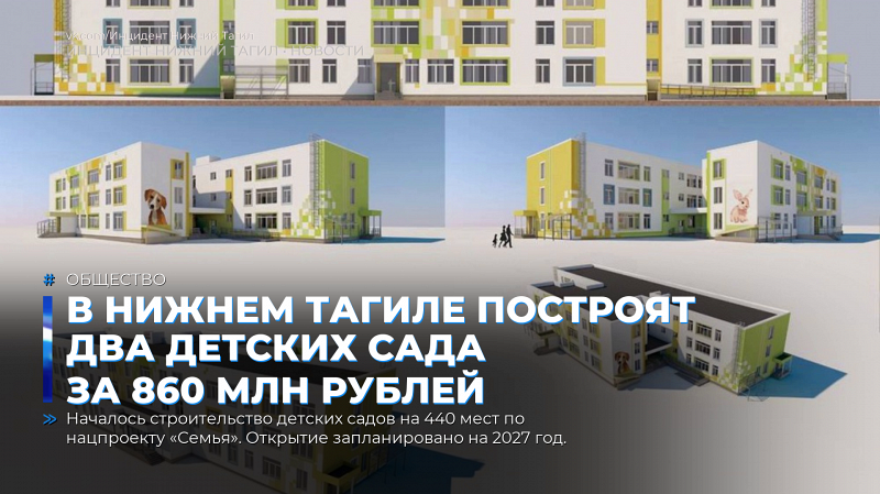В Нижнем Тагиле построят два детских сада за 860 млн рублей