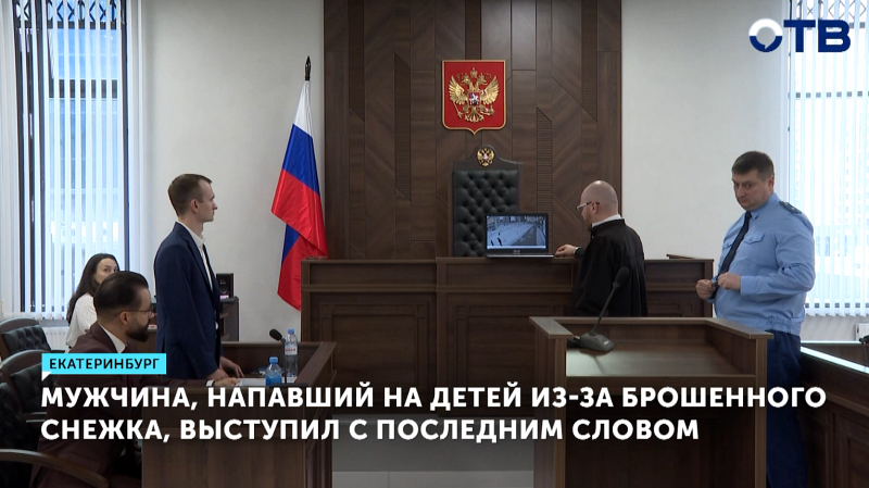 Екатеринбуржец может получить 2 года за нападение на школьников