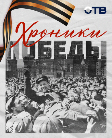 Хроники Победы