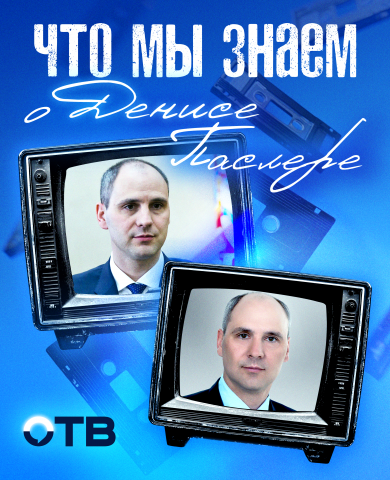 Что мы знаем о Денисе Паслере?