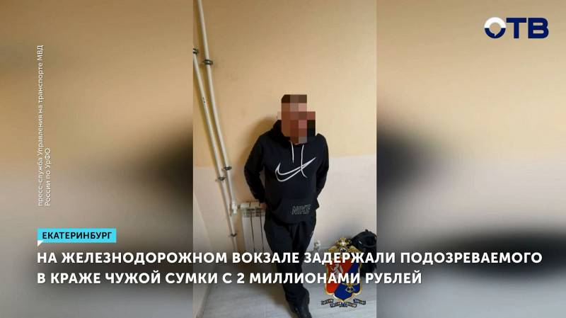 На Ж/Д вокзале задержали подозреваемого в краже чужой сумки с 2 млн рублей