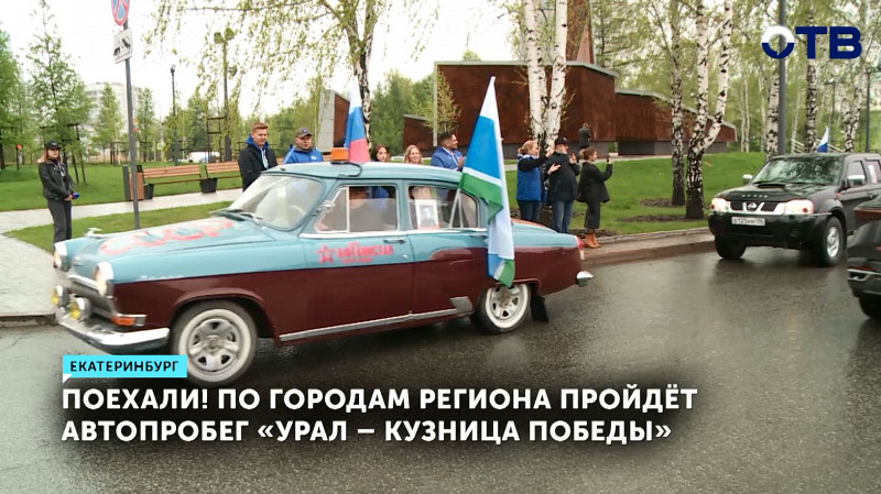 По городам региона пройдёт автопробег «Урал – кузница Победы»