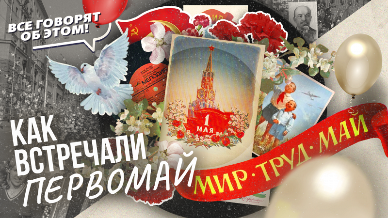 1 мая: история праздника и традиции