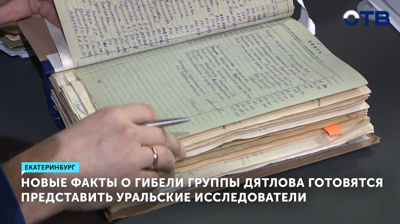 Новые данные о трагедии Дятлова представят уральские исследователи