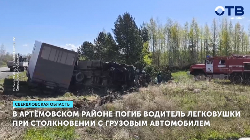 В Артёмовском районе в ДТП с грузовиком погиб водитель легковушки