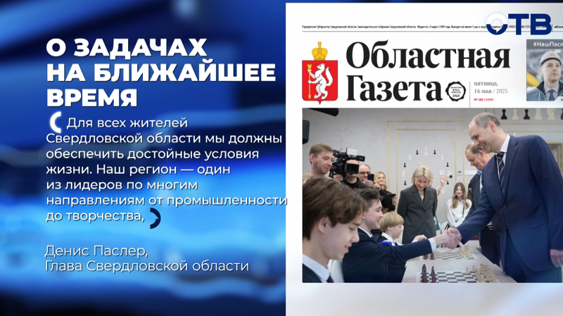 Глава Свердловской области обозначил планы и задачи региона