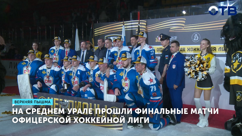 Определились чемпионы среди сборных в финале Офицерской Хоккейной Лиги