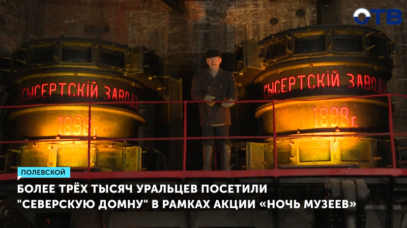 Тысячи уральцев посетили «Северскую домну» в рамках акции «Ночь музеев»