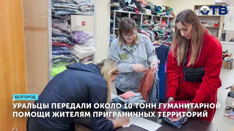 Уральцы собрали 10 тонн гумпомощи для жителей приграничных территорий